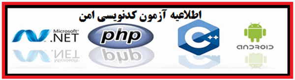 اطلاعیه جدید : به اطلاع می رساند آزمون دوره های خودآموز کدنویسی امن به شرح ذیل برگزار خواهد شد.(اینجا کلیک کنید)