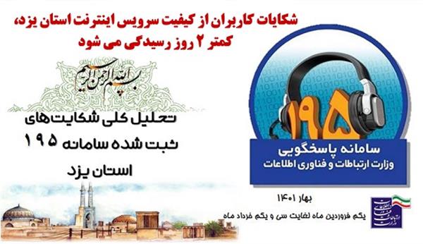 شکایات کاربران از کیفیت سرویس اینترنت استان یزد، کمتر 2 روز رسیدگی می شود